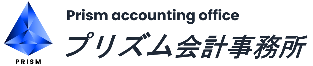 プリズム会計事務所｜税理士×IT×経営支援｜東京都墨田区