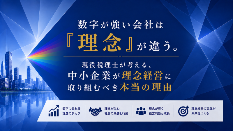 アイキャッチ　理念経営