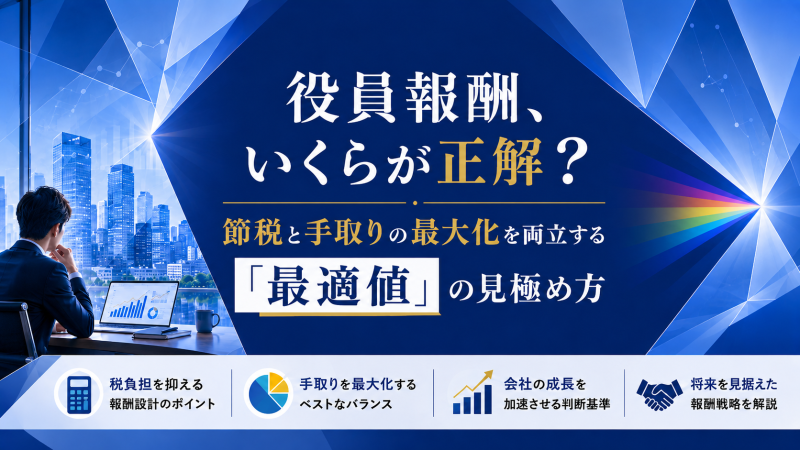 アイキャッチ　役員報酬