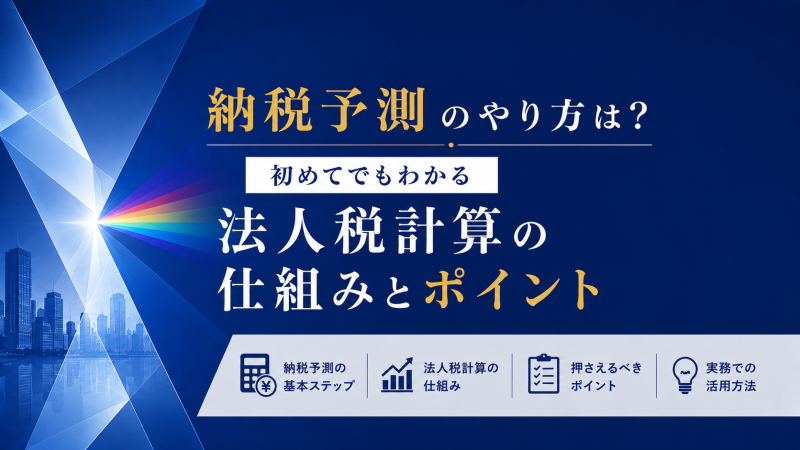 アイキャッチ　納税予測