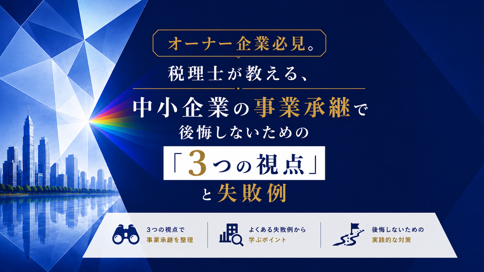 アイキャッチ　事業承継