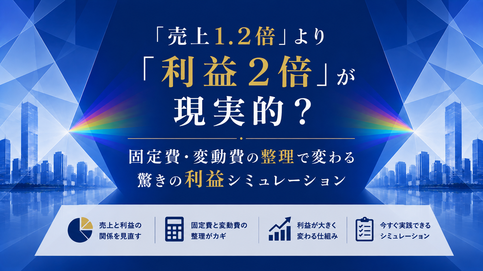 アイキャッチ 売上1.2倍より利益1.2倍