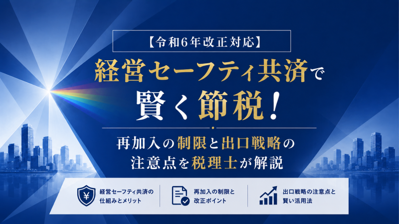 アイキャッチ　経営セーフティ