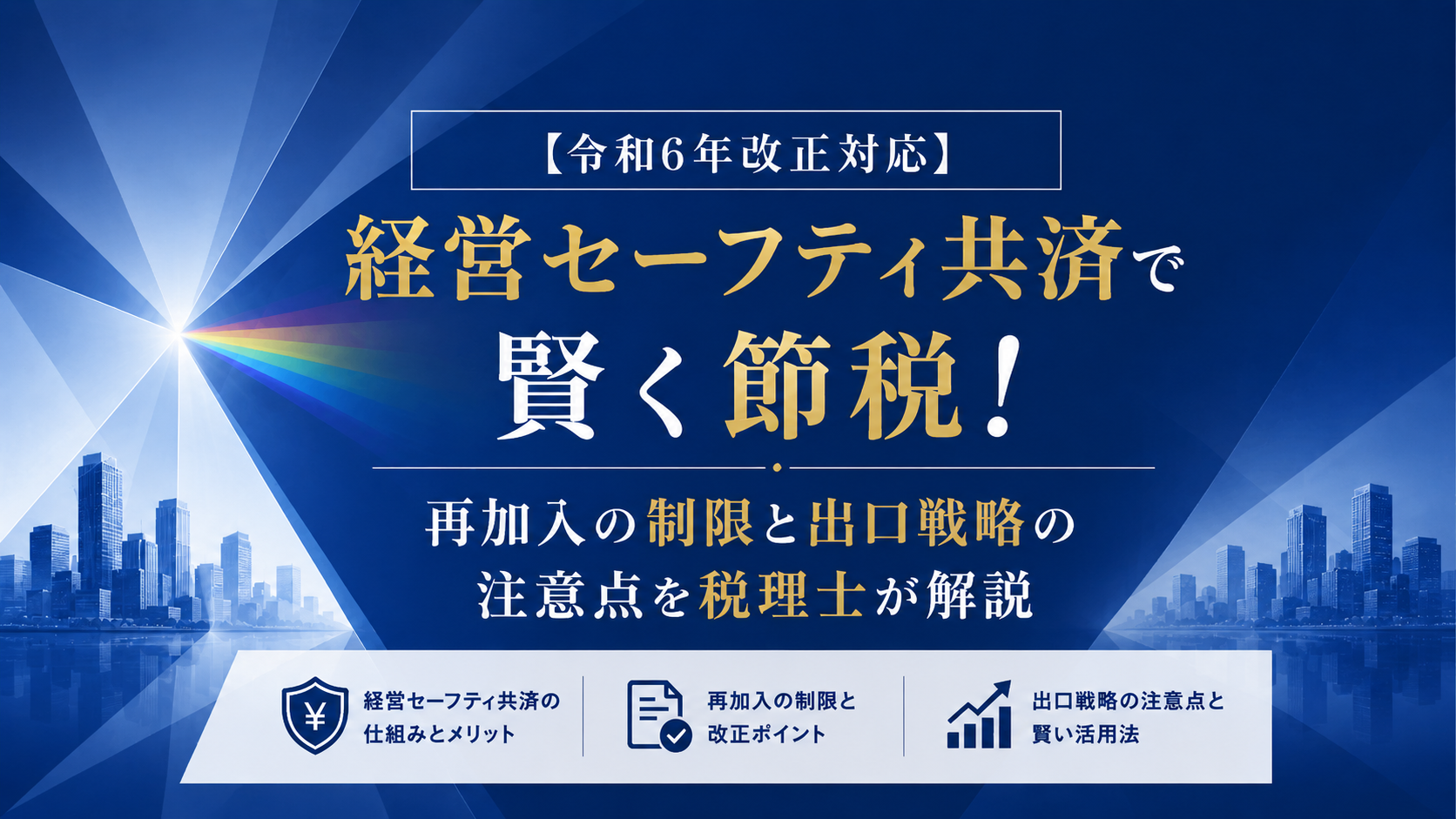 アイキャッチ 経営セーフティ