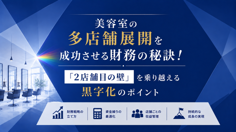 アイキャッチ　多店舗展開