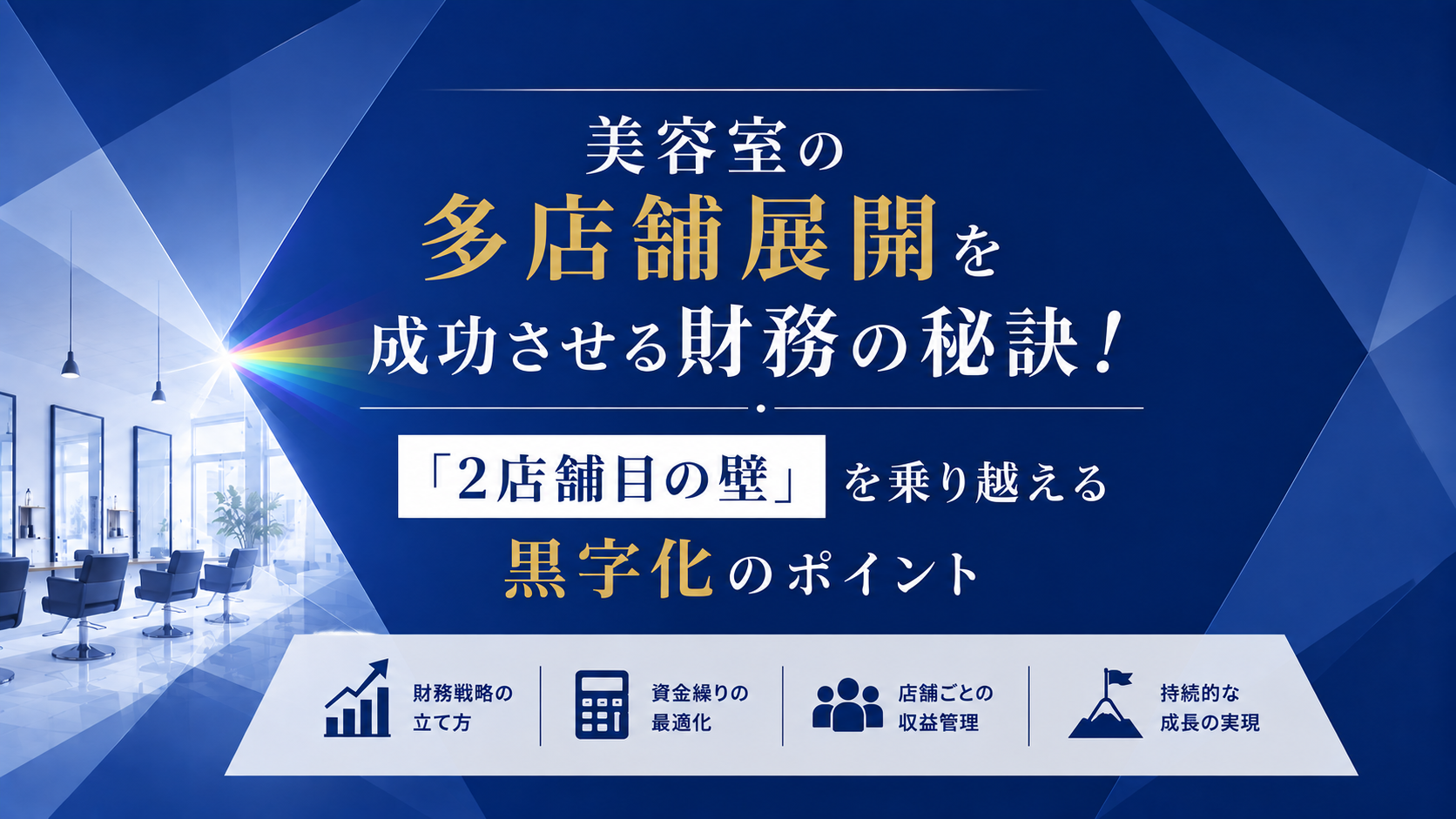アイキャッチ 多店舗展開