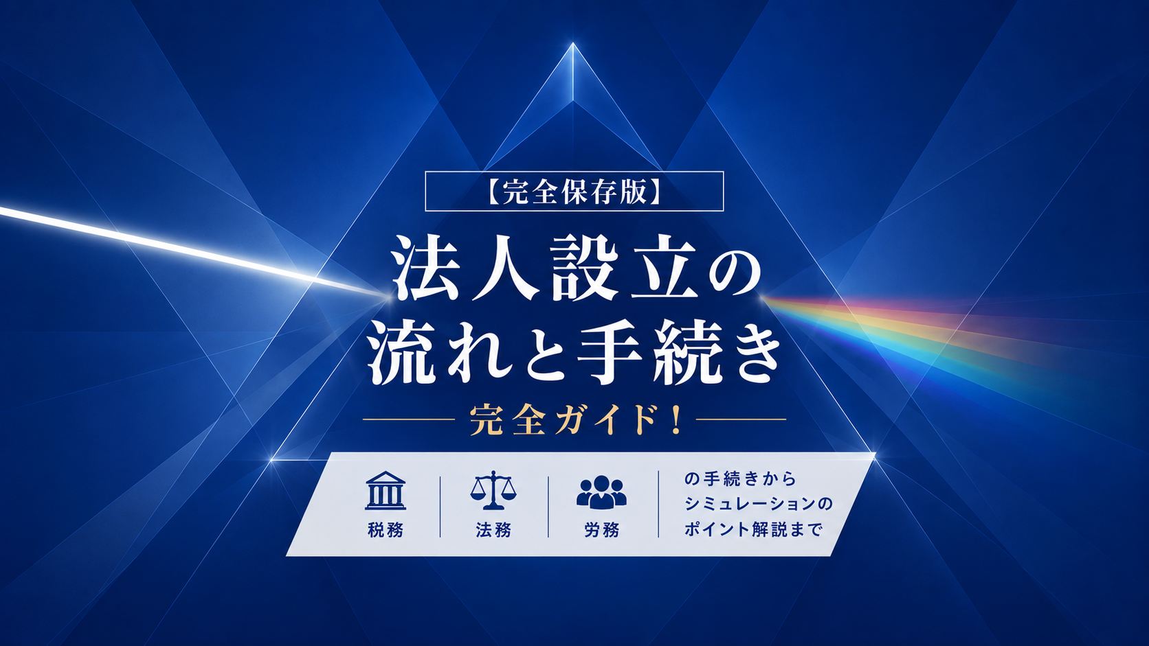 アイキャッチ 設立手続き
