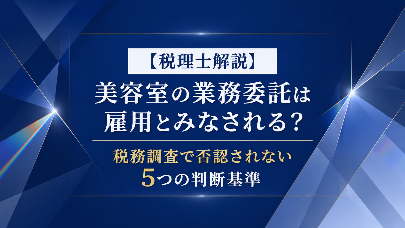 アイキャッチ 業務委託・雇用