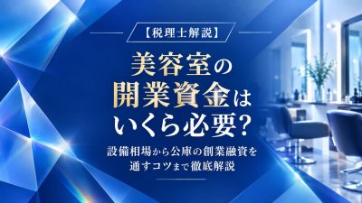 美容室の開業資金はいくら必要？