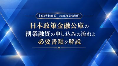 アイキャッチ　公庫　創業融資