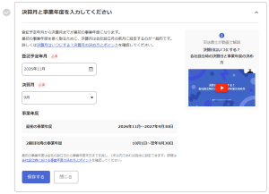 決算月と事業年度