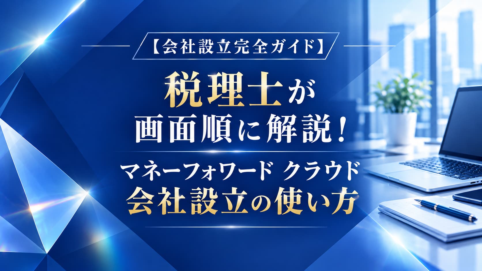 会社設立完全ガイド:税理士が解説