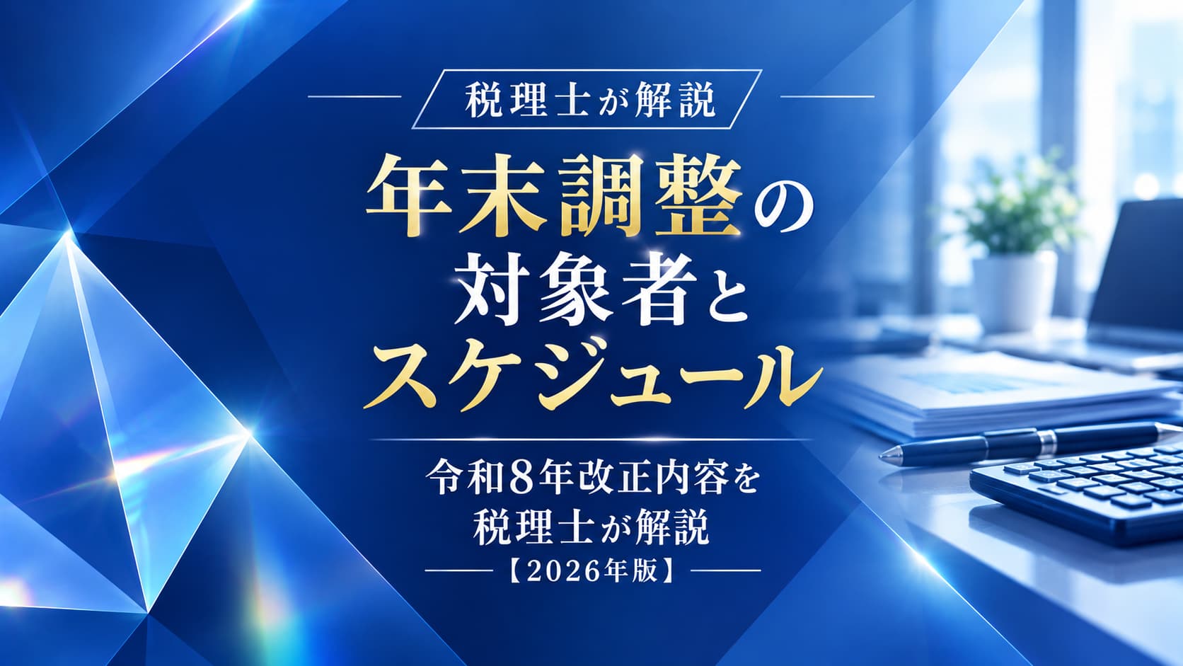 アイキャッチ 年末調整