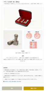 印鑑を購入する③