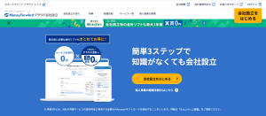 マネーフォワードクラウド設立　トップ画面